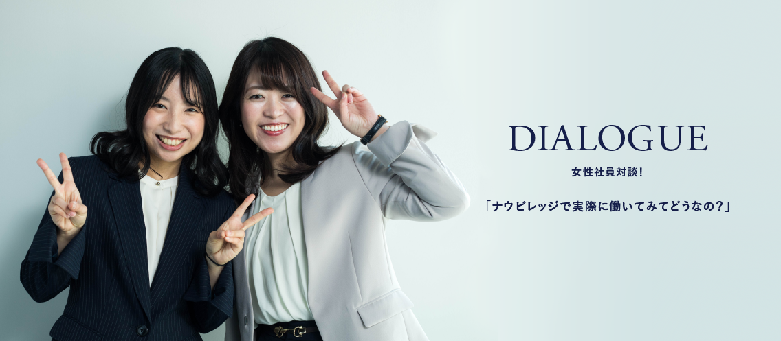 ナウビレッジで実際に働いてみてどう？働きやすさは？【女性社員対談】