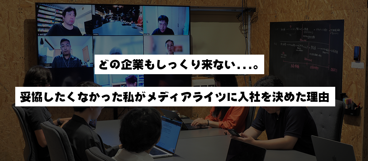 【インターンから社員へ】どの企業もしっくり来ない…。妥協したくなかった私がメディアライツに入社を決めた理由