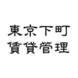 東京下町 賃貸管理