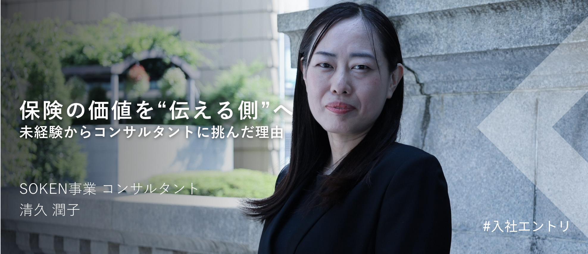 【入社エントリ】保険の価値を“伝える側”へ。未経験からコンサルタントに挑んだ理由