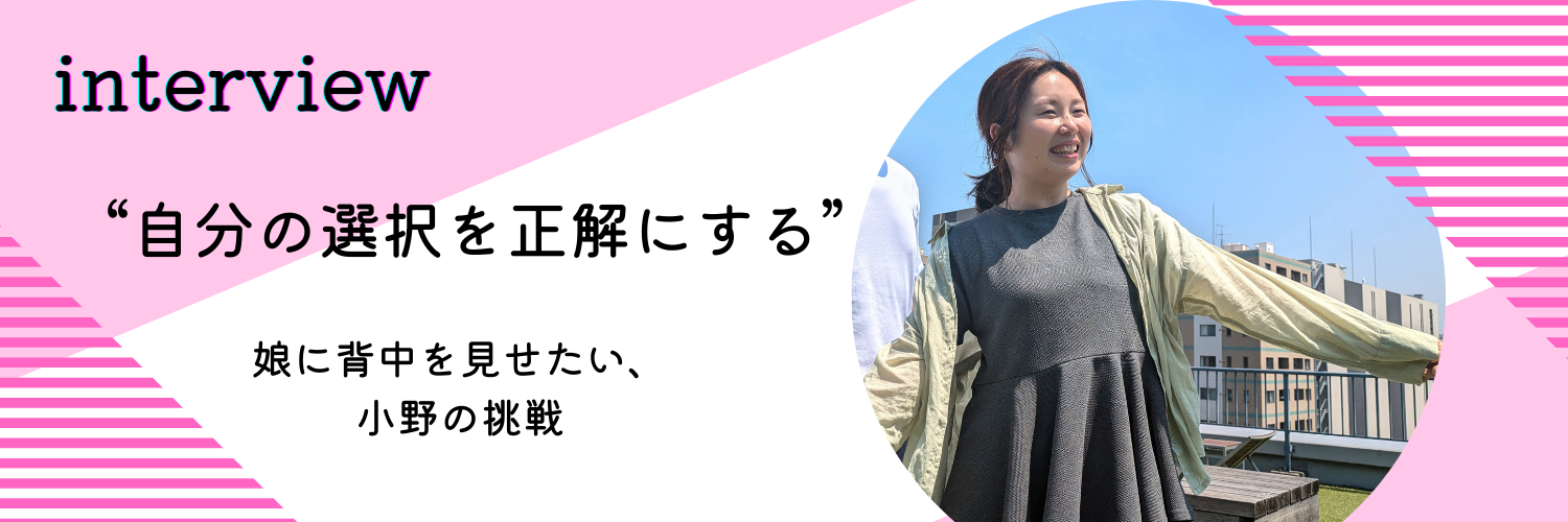 “自分の選択を正解にする”──娘に背中を見せたい、私の挑戦＜社員インタビュー#06＞