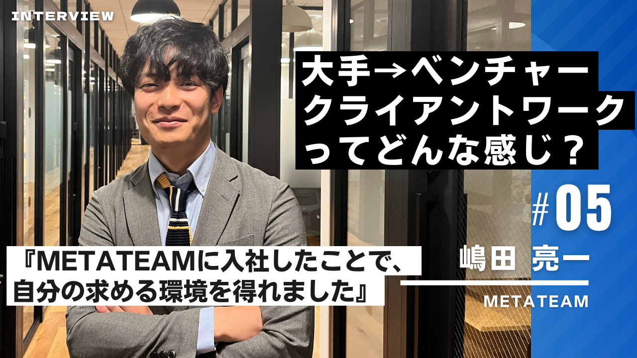 大手から転職！今までになかった明るい環境と『組織づくり』を考える裁量の大きさとは？