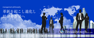 革新を起こし進化し続ける企業へ