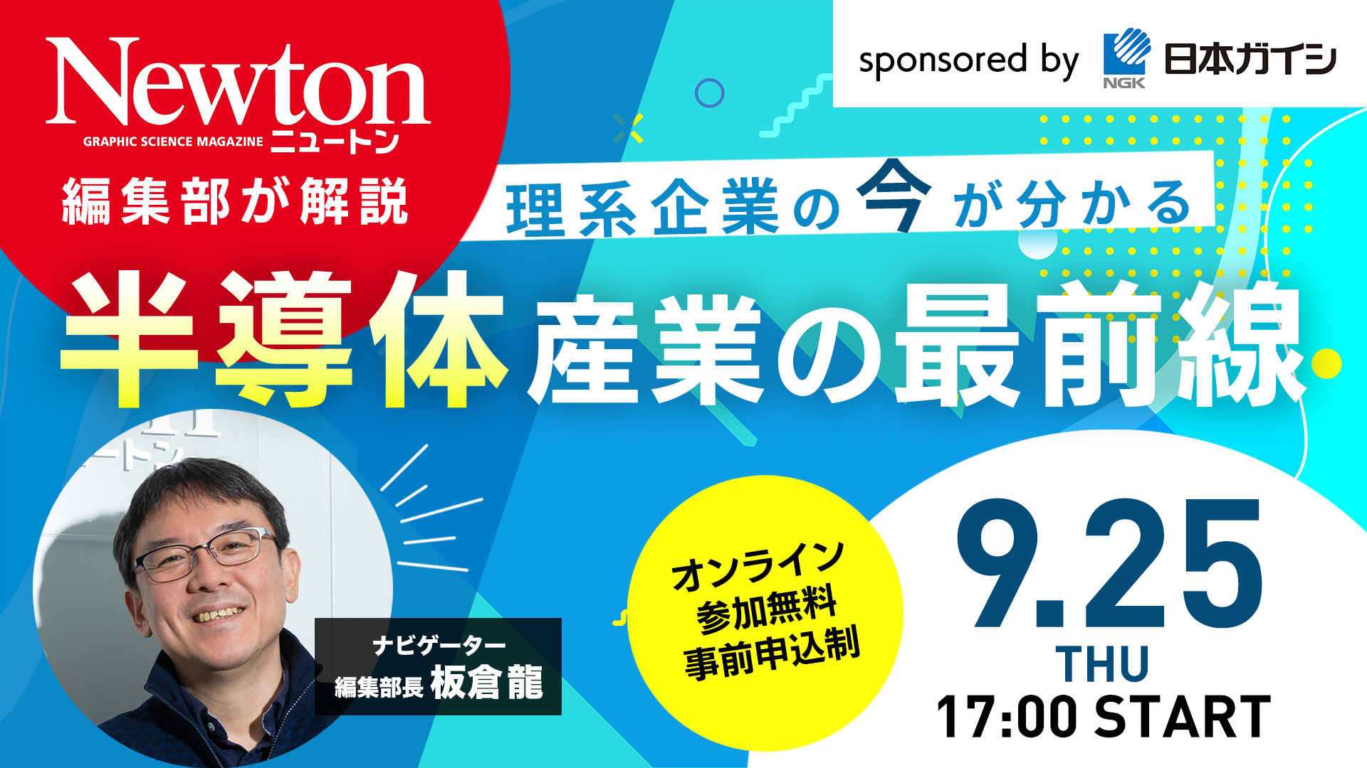 科学誌Newtonが解説！ 半導体セミナー開催※無料