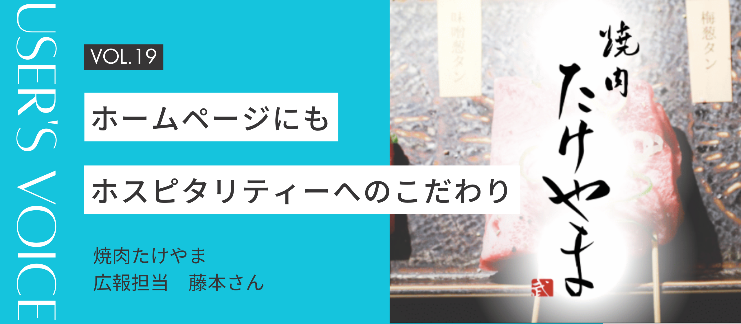【User's Voice #19】ホスピタリティーへのこだわりはホームページにも｜焼肉たけやまさん