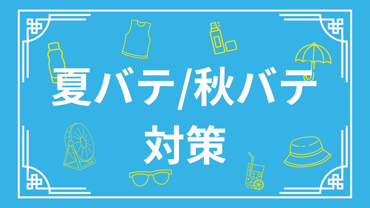 【ヘルスケアコラム】今からできる！夏バテ/秋バテ対策！