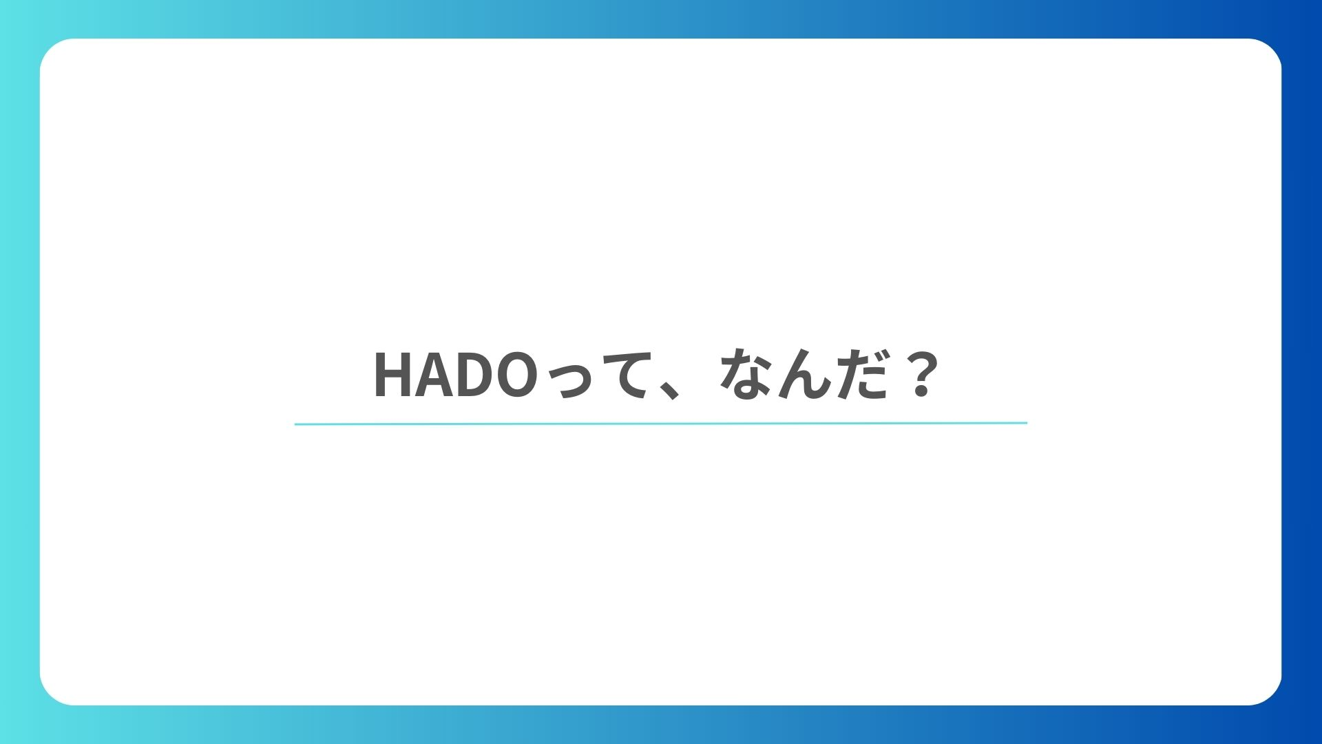 【初めましての方向け】HADOってそもそもどんな会社？
