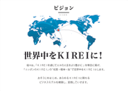 私たちは、だたお掃除をするだけではなく、今後世界中のありとあらゆるものをKIREIにしていきます。継続性を持たせるために、ボランティアではなく、しっかりとした事業で。ワクワクしながら全て世界中をＫＩＲＥＩにします！