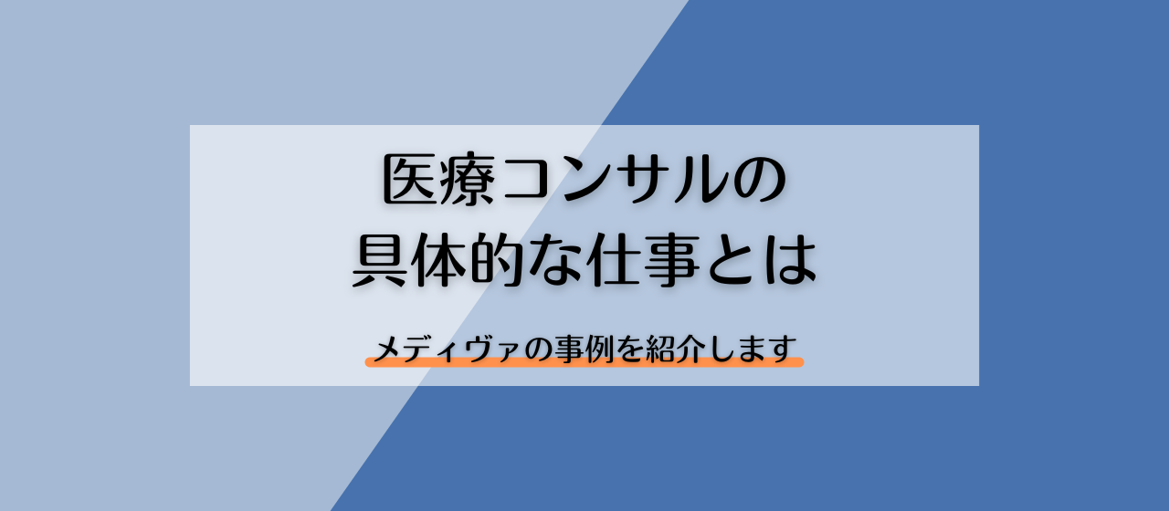 医療コンサルの具体的な仕事とは。メディヴァの事例紹介