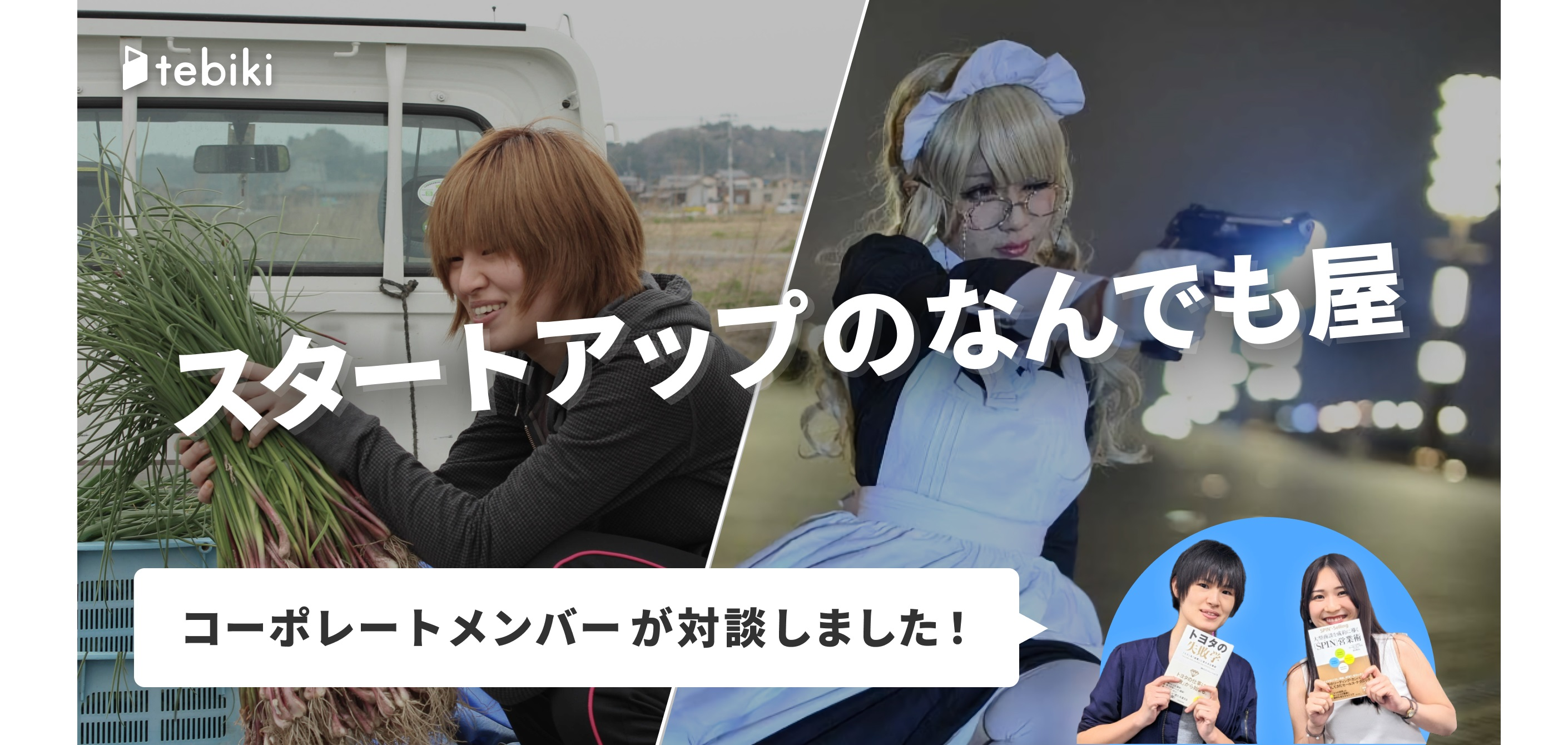 スタートアップの総務・経理・労務・人事、究極のなんでも屋。SaaSのコーポレートメンバーが対談してみた。