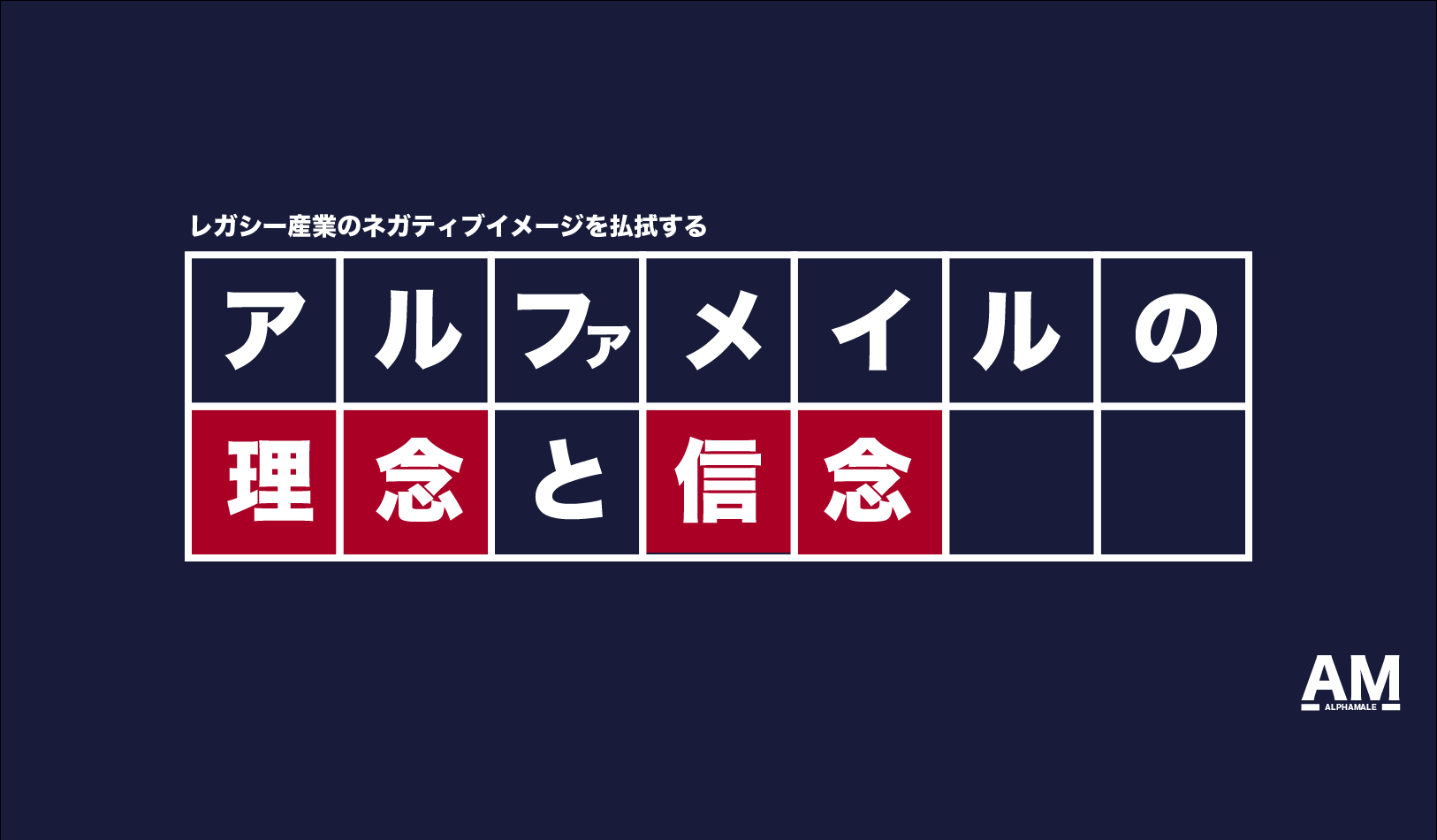 「いかがわしい」をなくす。男性機能業界を刷新するアルファメイルの理念と信念とは