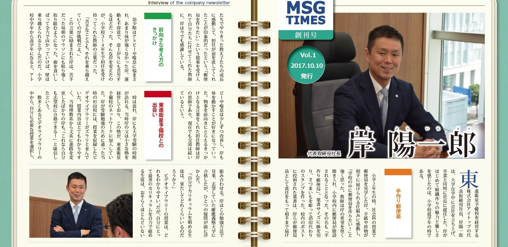 【社内報の社員インタビューバックナンバー　vol.1】2017年10月創刊号　岸陽一郎①