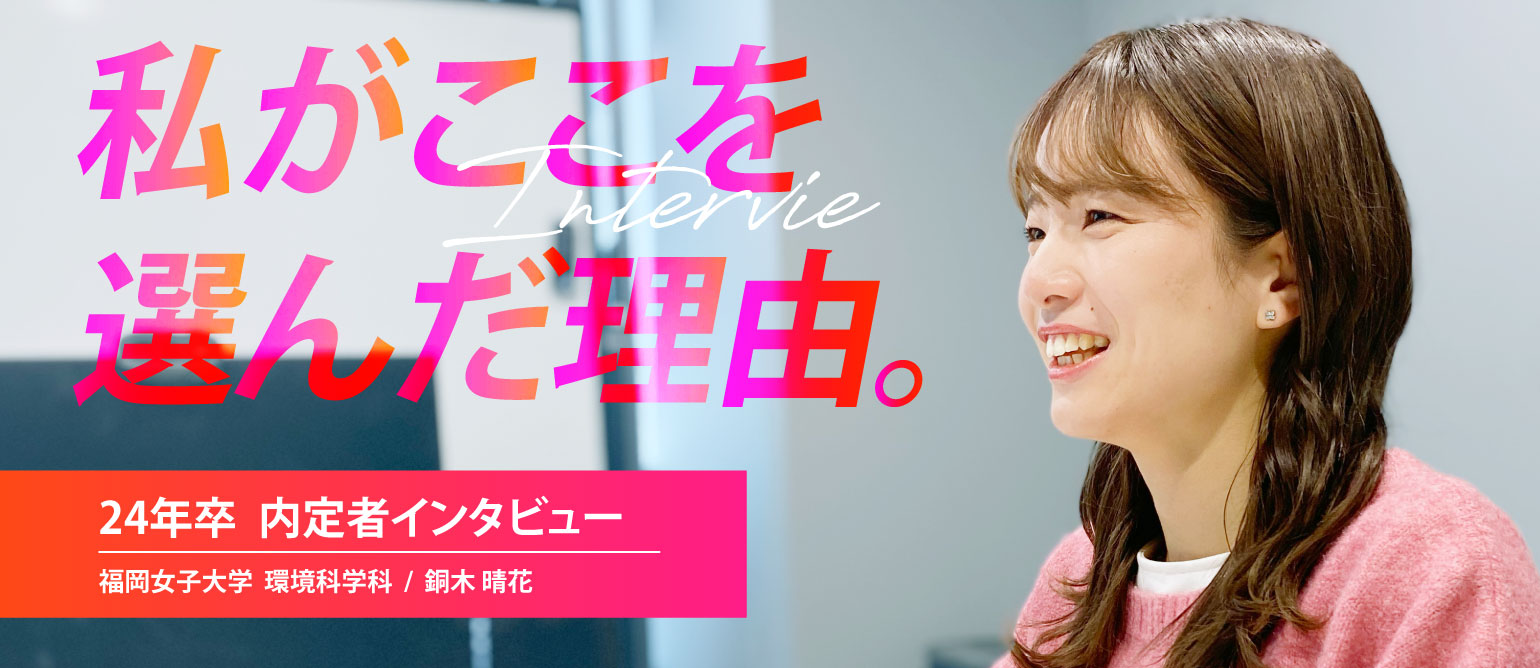 ガクチカ作りで始めた長期インターンが本職に！？彼女の就活事情や入社までの経緯とは？