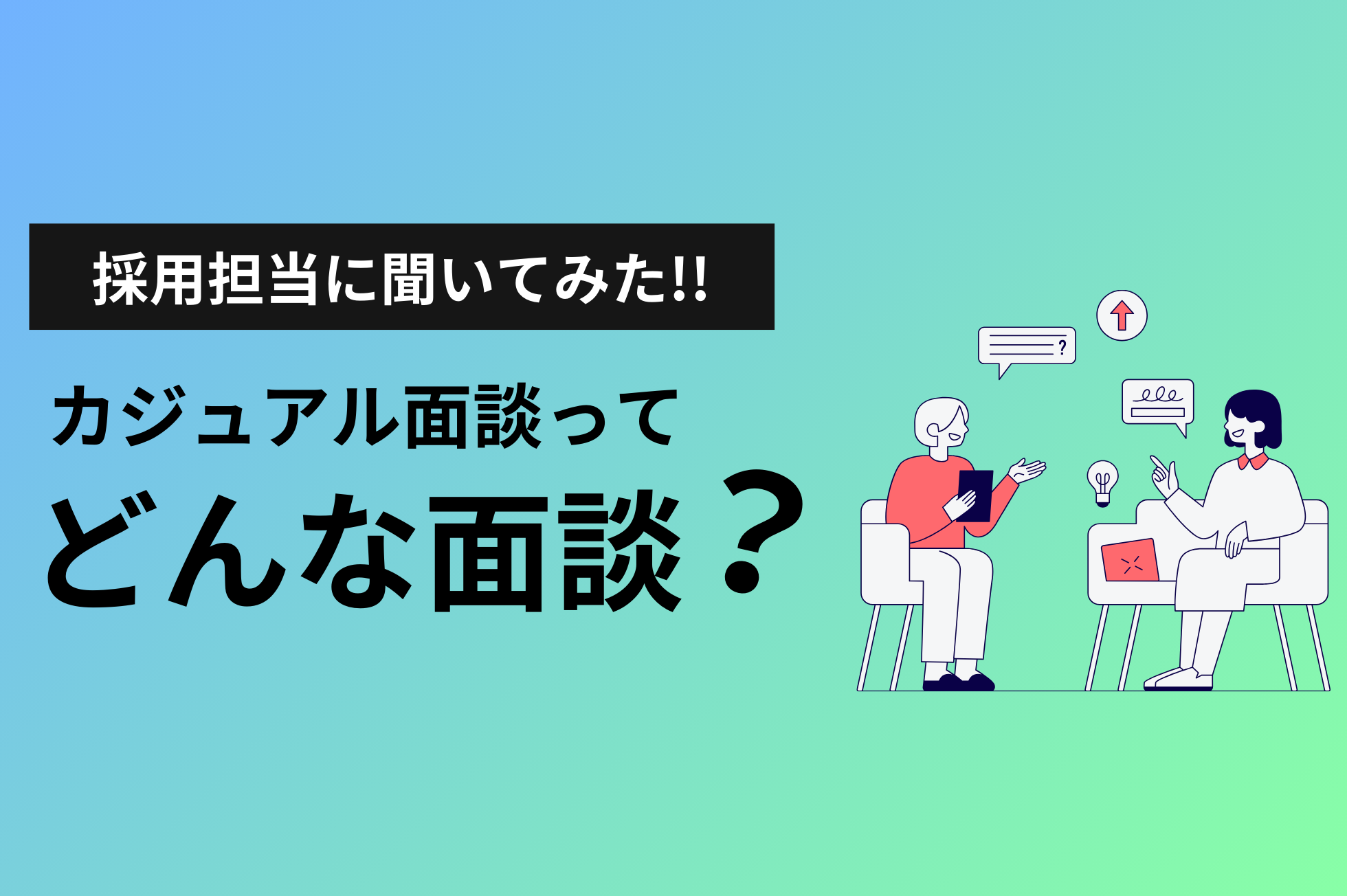 「カジュアル面談って、本当にカジュアルなの？」にお答えします。