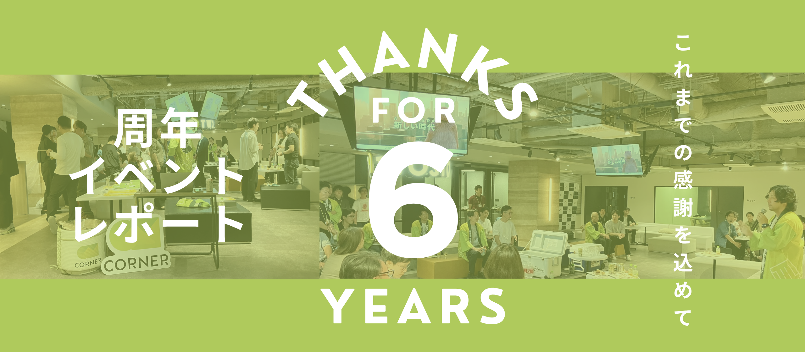 組織を変える人事と共に。CORNERのささやかな周年PARTYの記録