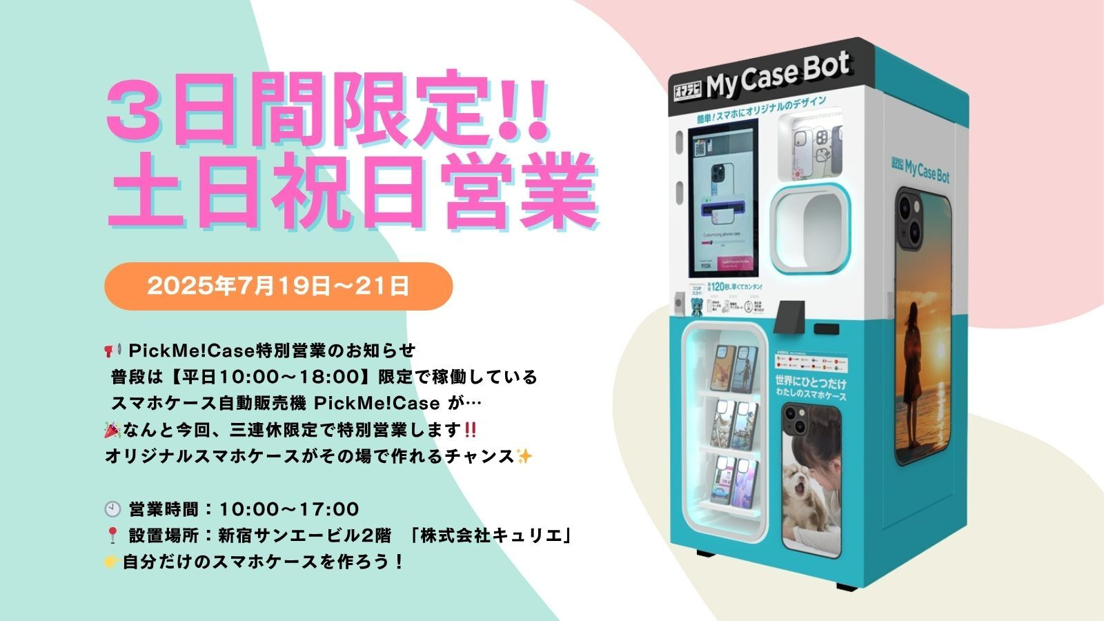 スマホケース自動販売機「スマラピPickMe!Case」三連休も稼働！ぜひ来てみて。