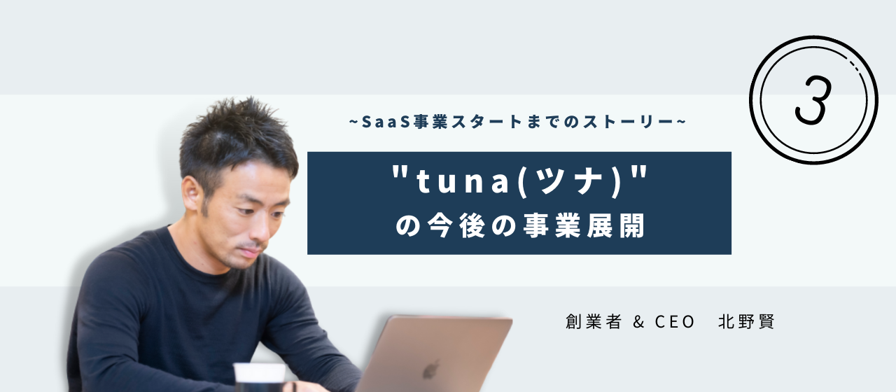 Part③"tuna"の今後の事業展開