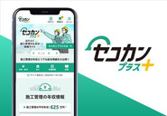 デザイナーが関わるプロダクト例：弊社運用サービス「セコカンプラス!」