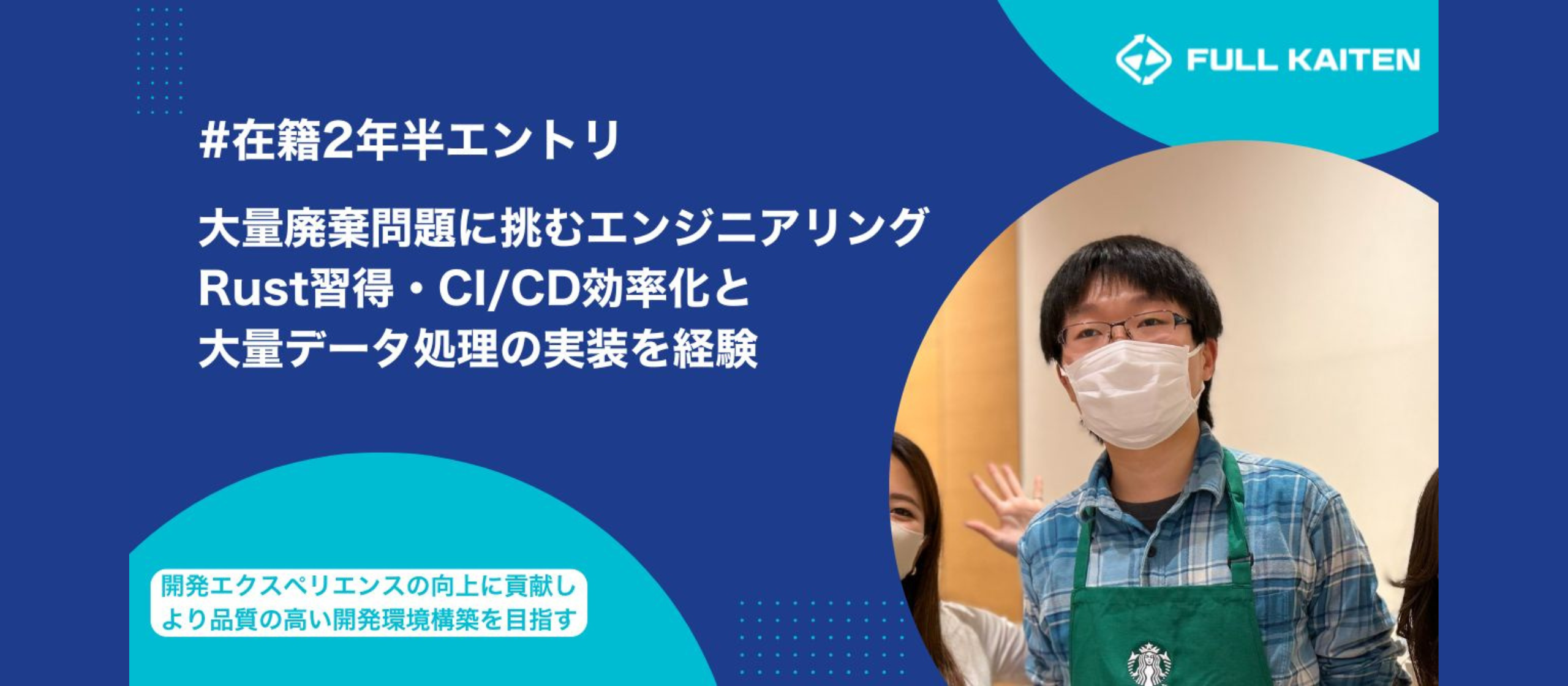2年半でRust習得、CI/CD効率化と大量データ処理の実装を経験。開発エクスペリエンスの向上と品質の高い開発環境構築を目指す