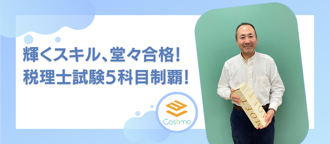 輝くスキル、堂々合格！税理士試験5科目制覇✨