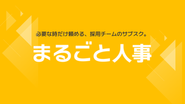 月額制の採用代行「まるごと人事」を運営しているチームとして、採用広報領域でのご支援を強化していきます！