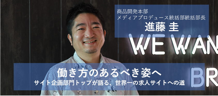 サイト企画部門トップが語る、世界一の求人サイトへの道