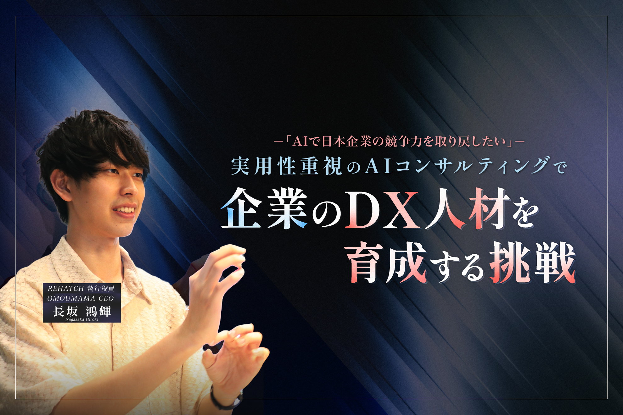 「AIで日本企業の競争力を取り戻したい」 実用性重視のAIコンサルティングで、企業のDX人材を育成する挑戦