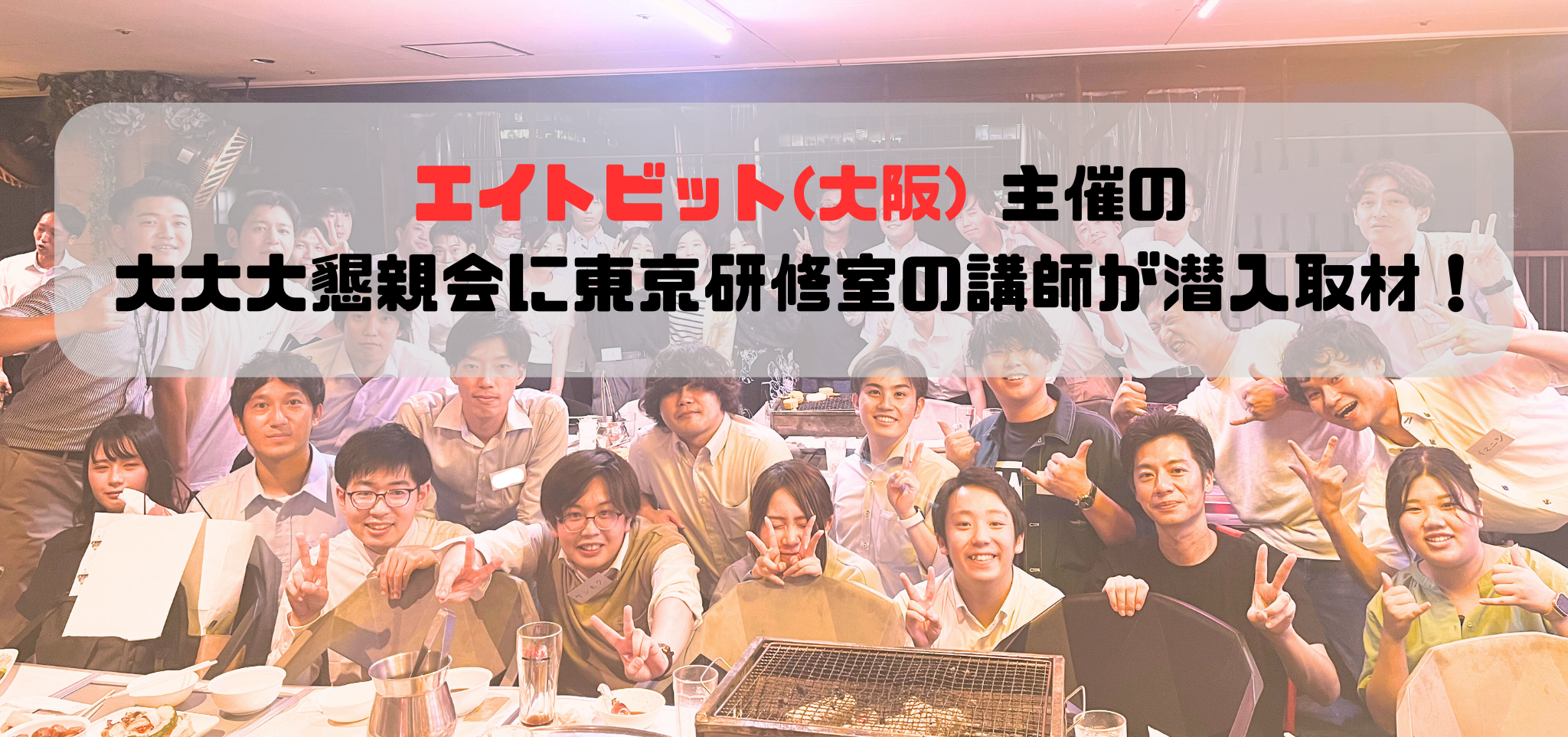 2023.09.22 エイトビット大阪で開催された懇親会を東京研修室の講師が潜入取材！