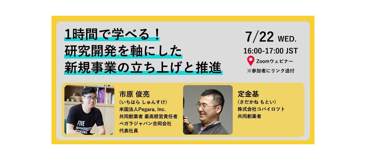 無料オンラインセミナー｜1時間で学べる！研究開発を軸にした新規事業の立ち上げと推進
