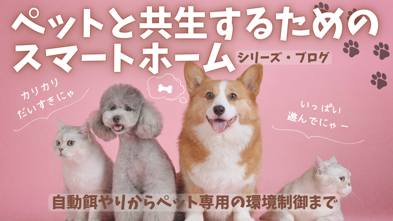 ペットと共生するためのスマートホーム：自動餌やりからペット専用の環境制御まで