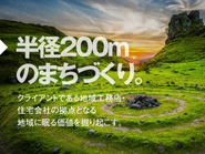 半径200ｍのまちづくり