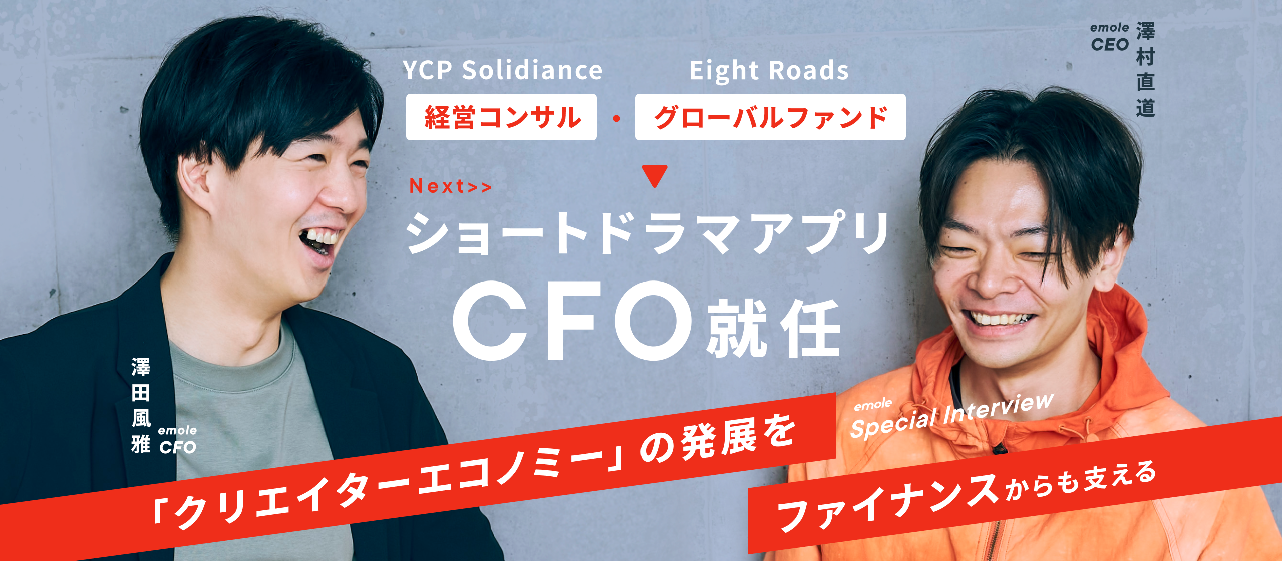 「産業全体のお金の流れをデザインし、クリエイターエコノミーの発展を目指す」。emole株式会社 CFO就任 / 対談インタビュー