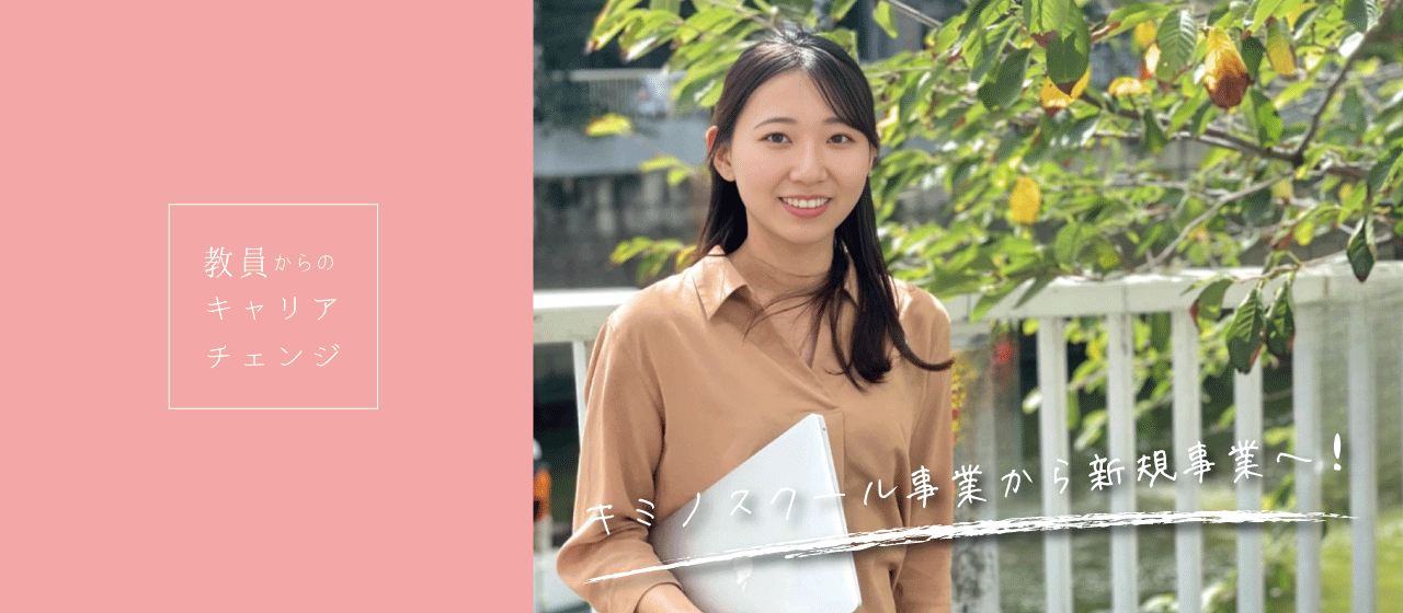 新規事業で活躍中！元教員のキャリアチェンジストーリー
