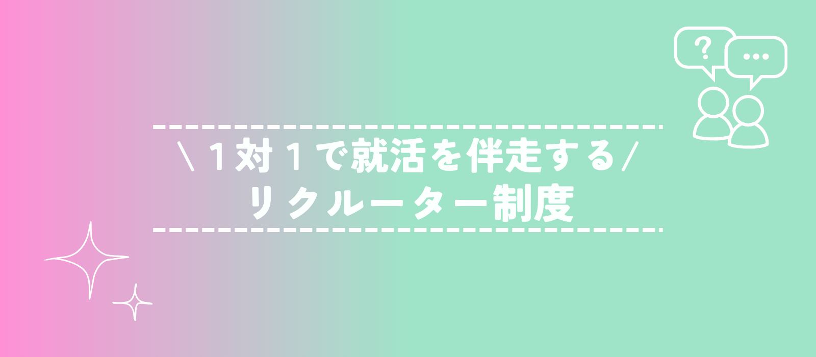 【就活生必見】メディクルードのリクルーター制度とは？★新卒採用情報★