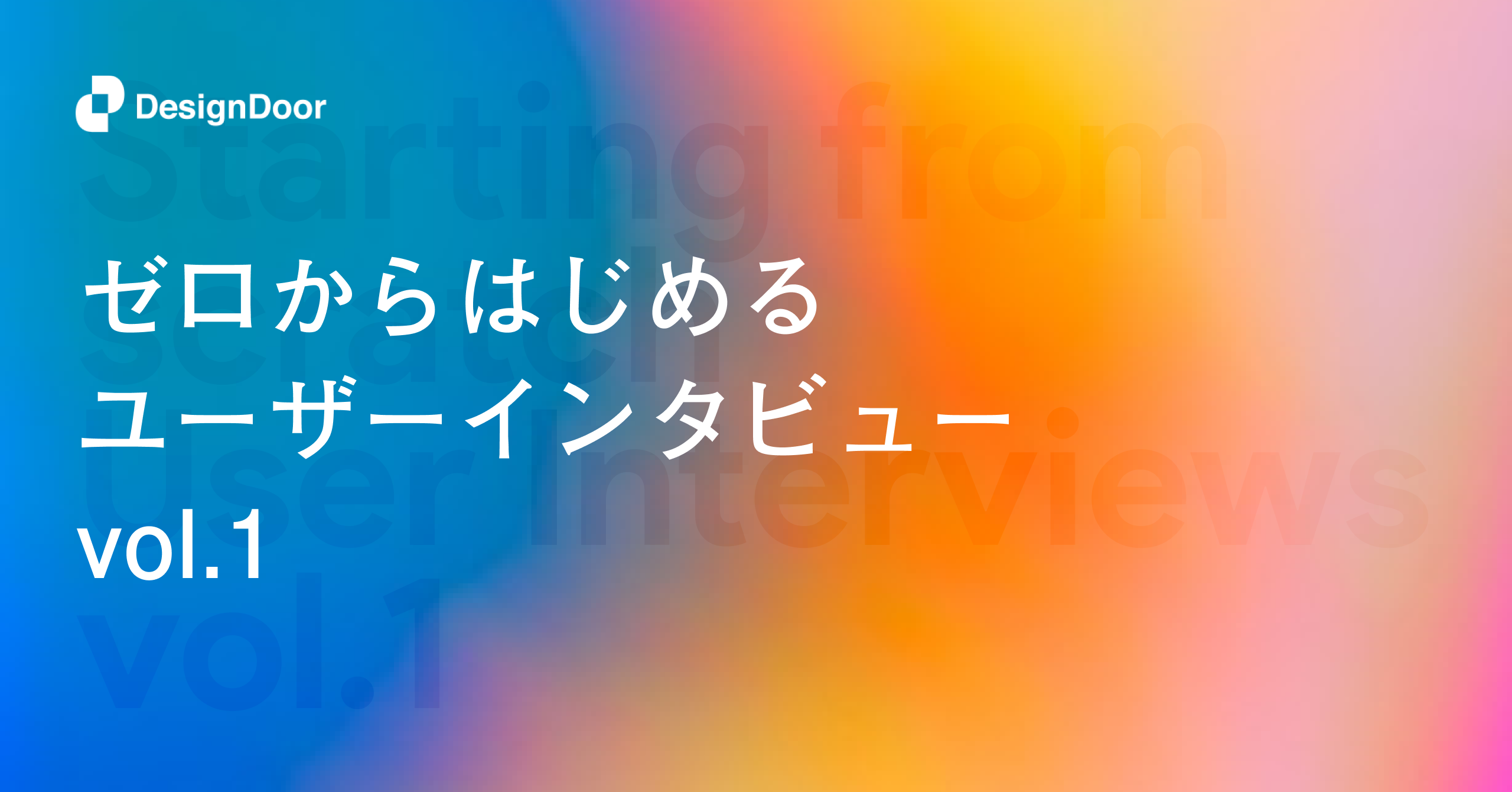 ゼロからはじめるユーザーインタビュー[vol.1]