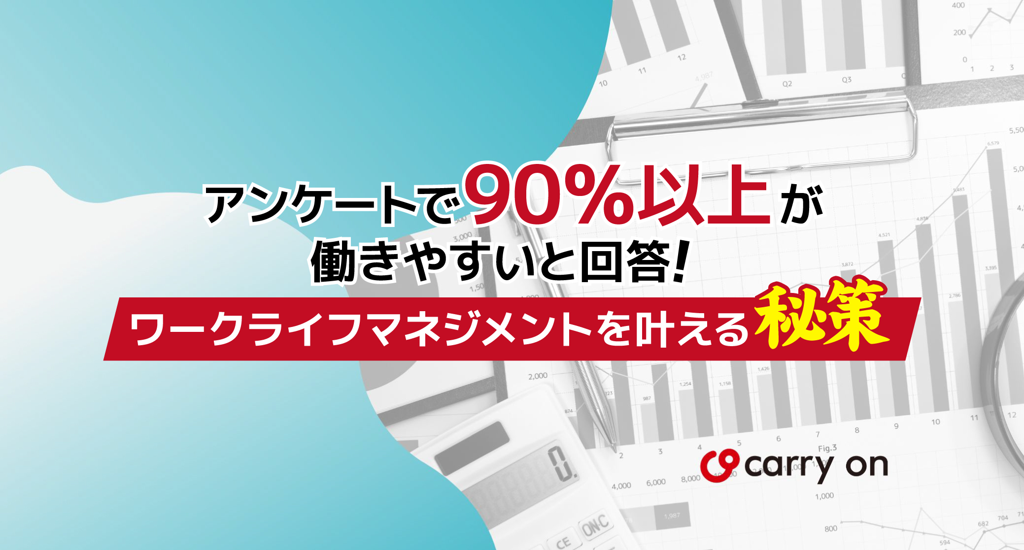 従業員の90％以上が働きやすいと回答！ワークライフマネジメントを叶える秘策