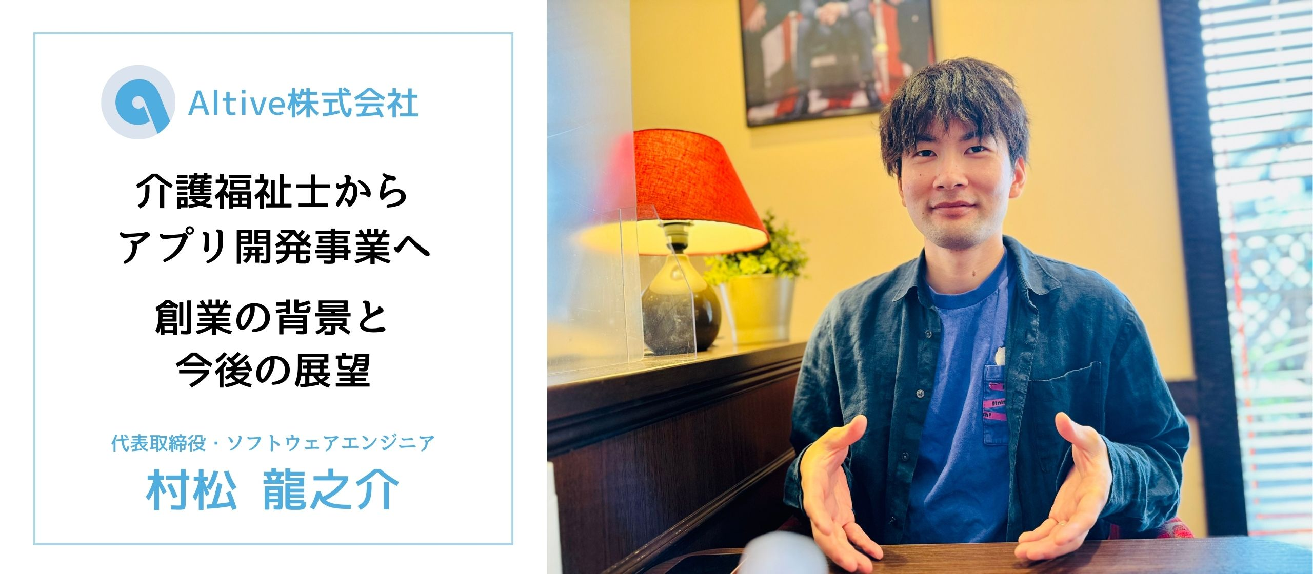 介護福祉士から転身してアプリ開発事業会社を立ち上げたオルティブ代表にインタビュー！