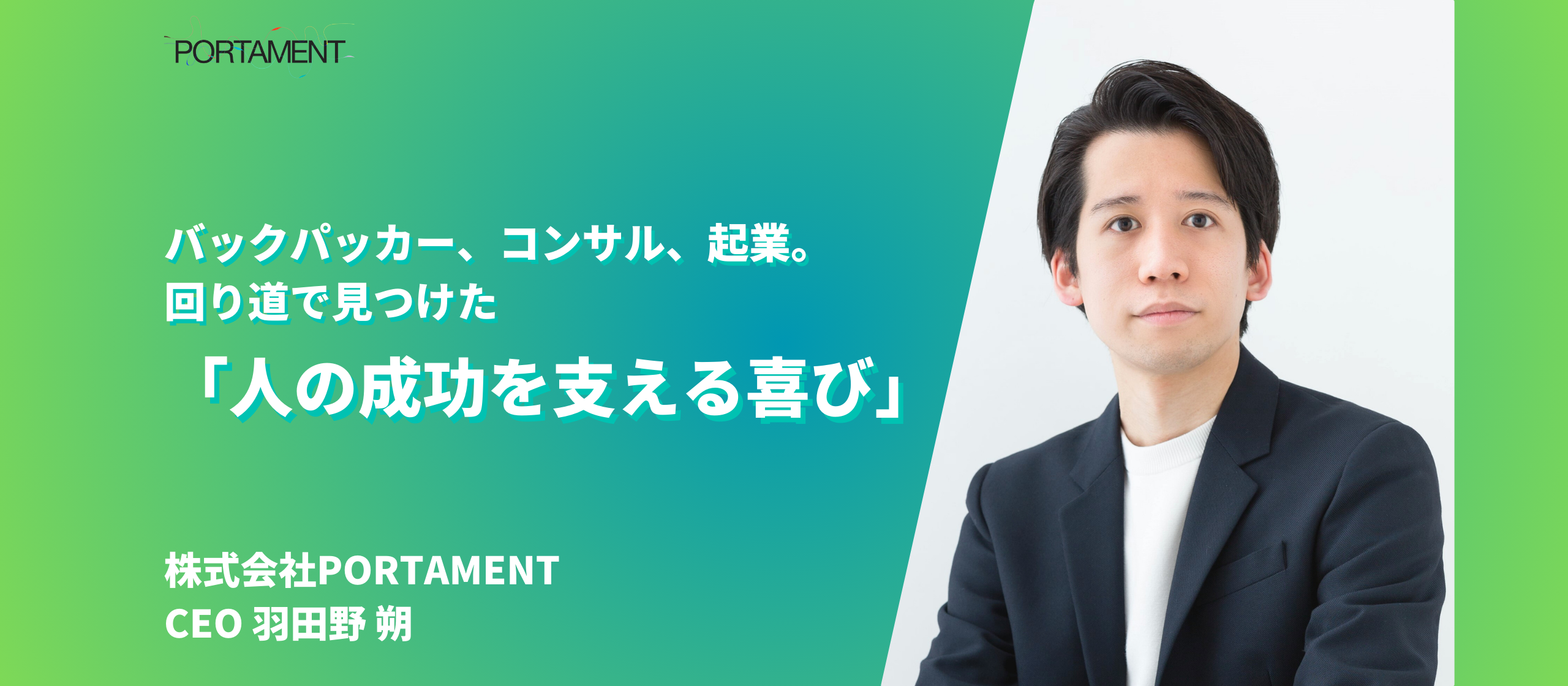 【CEOインタビュー：羽田野 朔】バックパッカー、コンサル、起業。回り道で見つけた「人の成功を支える喜び」