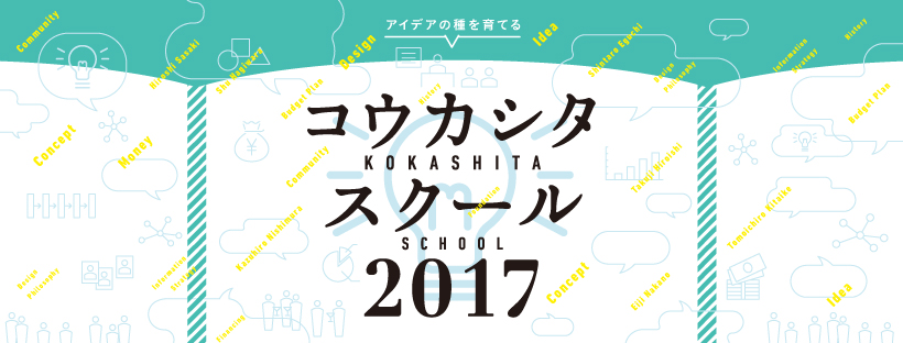 アイデアの種を育てる学校