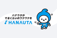 自分たちもワクワクする事業を目指しています！