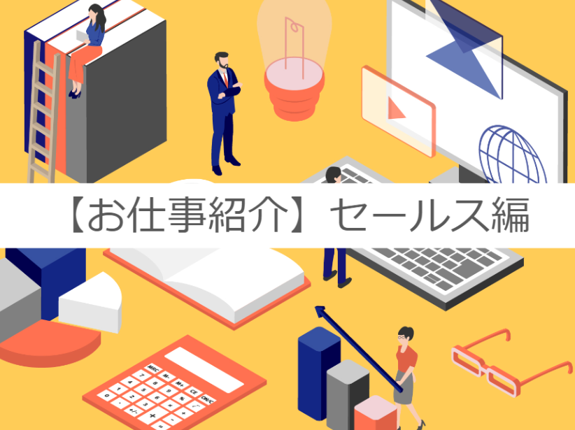 【お仕事レポ】一石三鳥の研修！？未経験でも結果を残せるセールス職をご紹介！