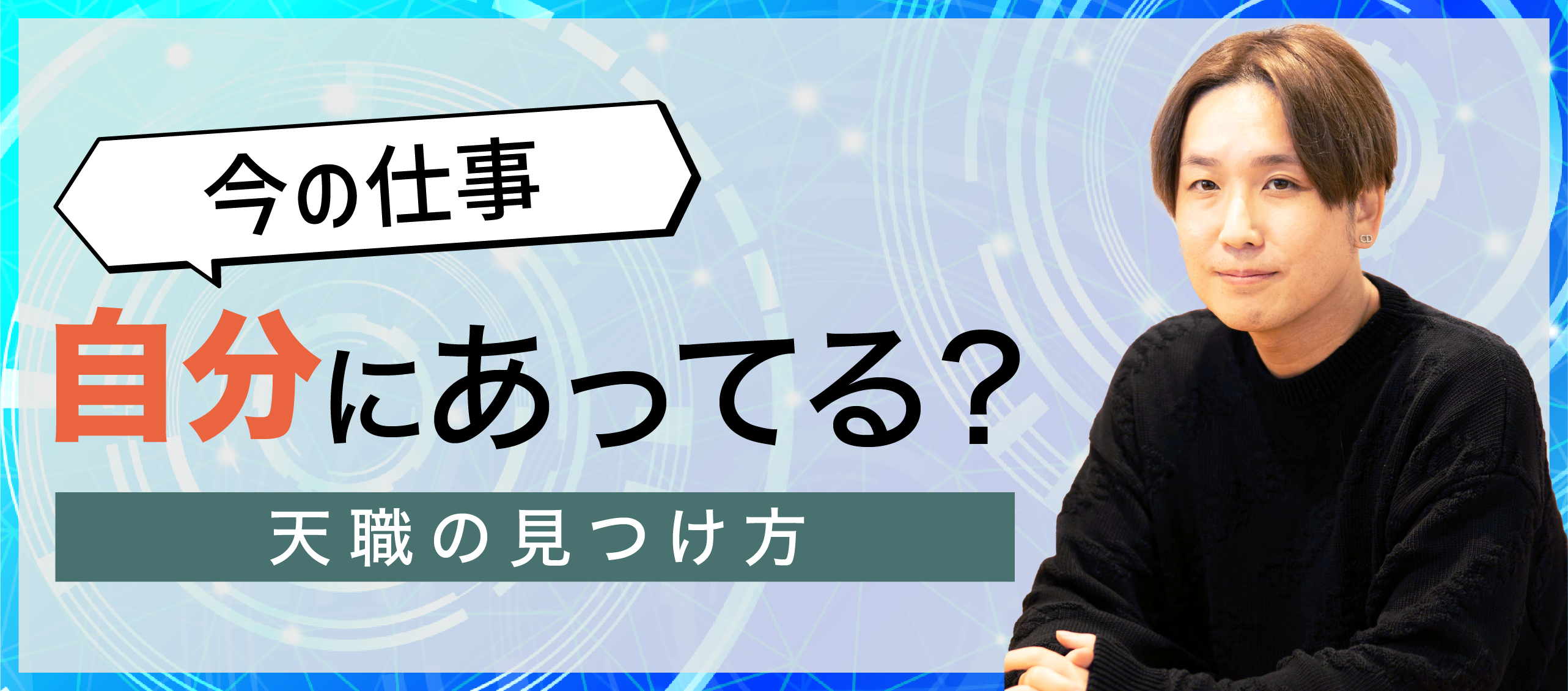 今の仕事、自分に合ってる？　天職の見つけ方