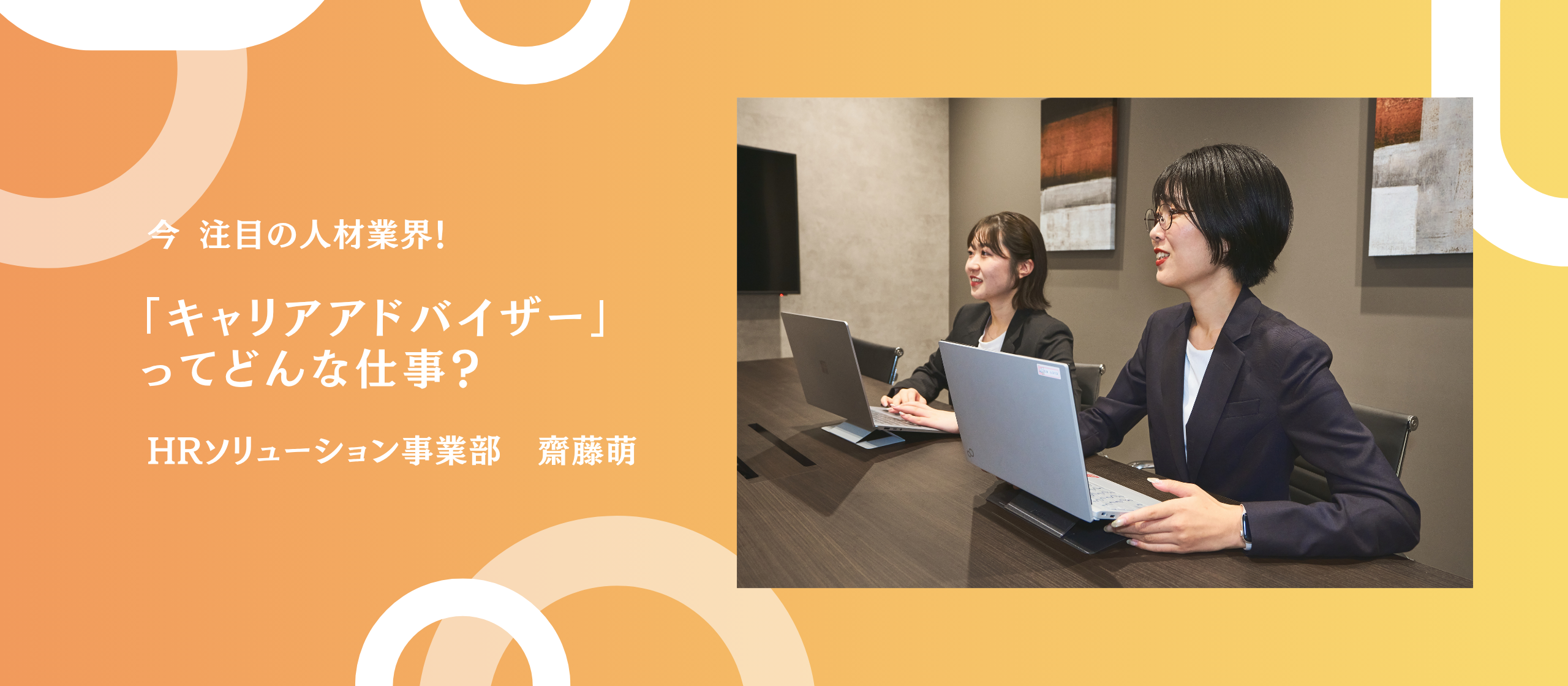 注目の人材業界！「キャリアアドバイザー」ってどんな仕事？ 齋藤萌