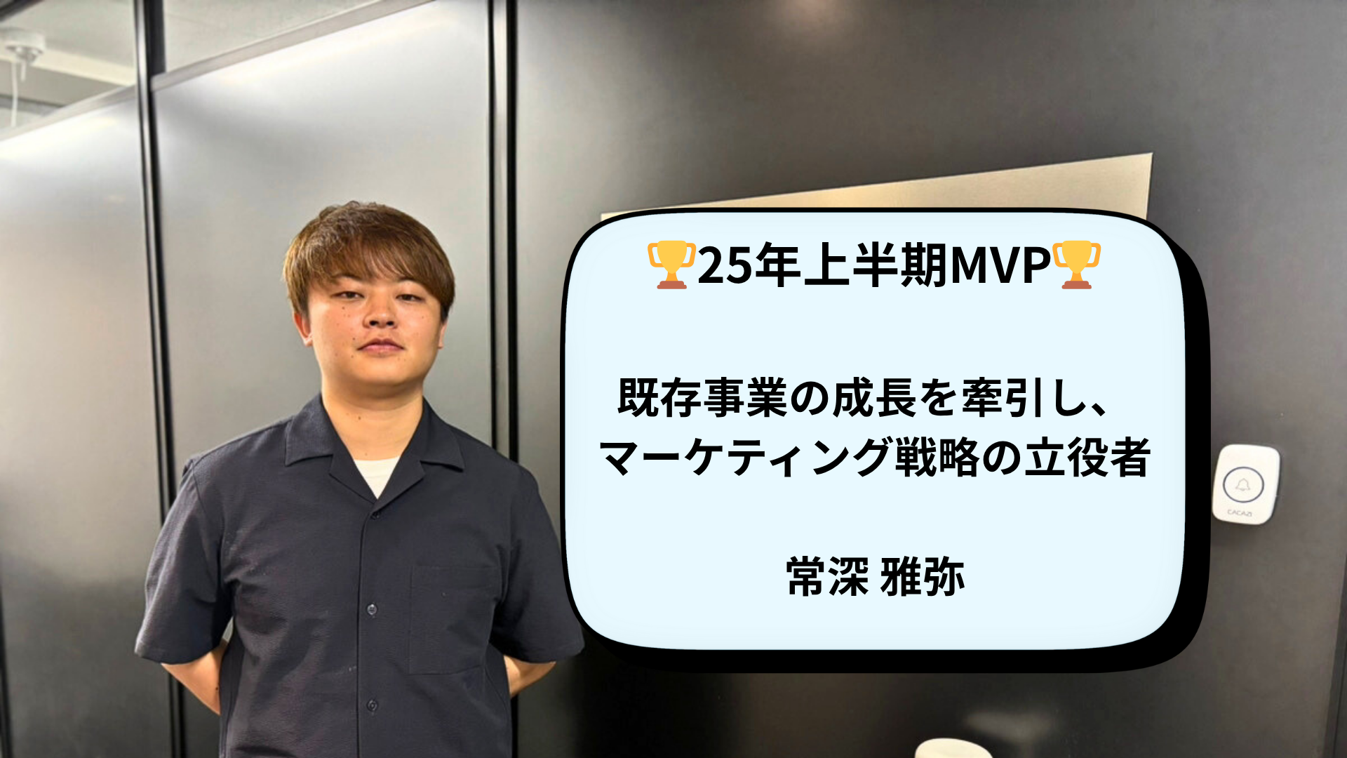 【社員インタビュー Vol.5】25年上半期MVP「常深さん」が見たベンチャー企業のリアル
