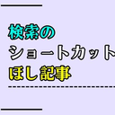 ほし記事 gb