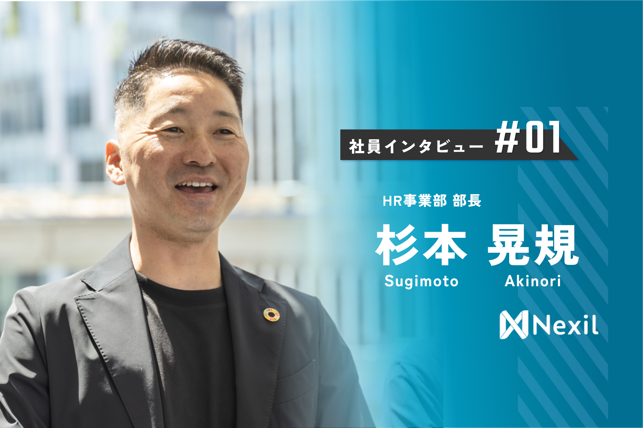 事業部長の経験則。”Nexilでの使命”