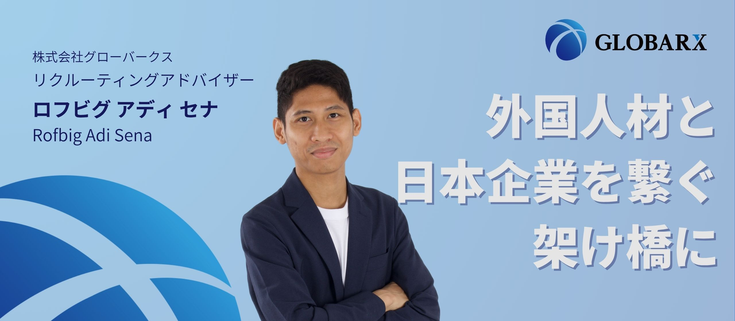 【社員インタビュー】介護福祉士からキャリアアドバイザーへ－インドネシアと日本を繋ぐ新たな挑戦
