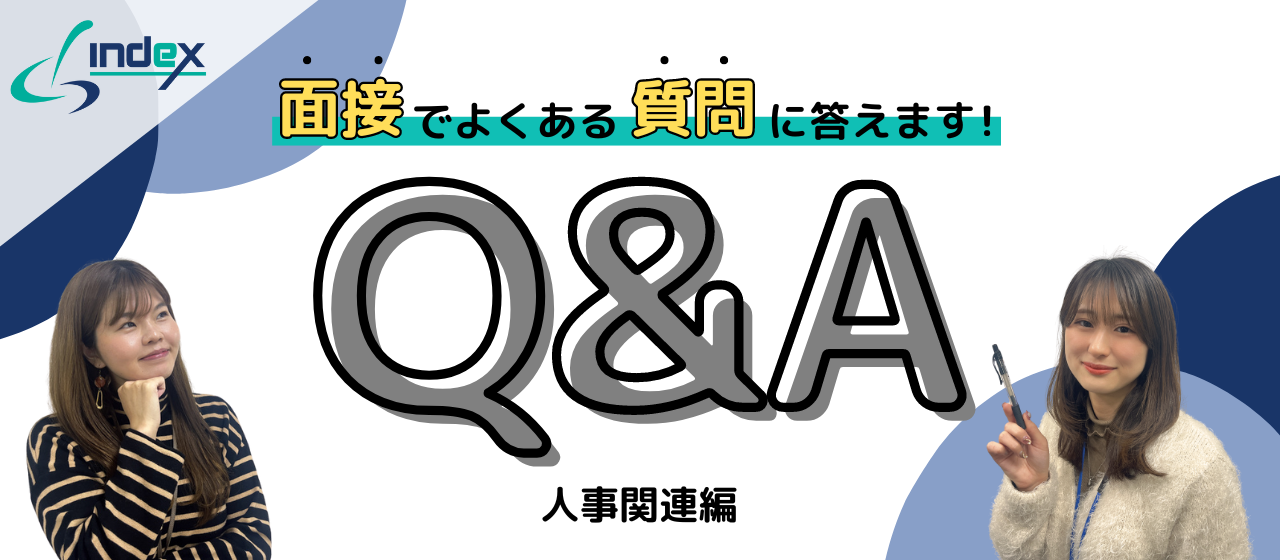 【Q&A集！】人事関連編：面接でよくある質問にズバリお答えします！