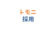 結果に拘った、運用型採用ツールのRPOサービス「トモニ採用」（※登録商標）