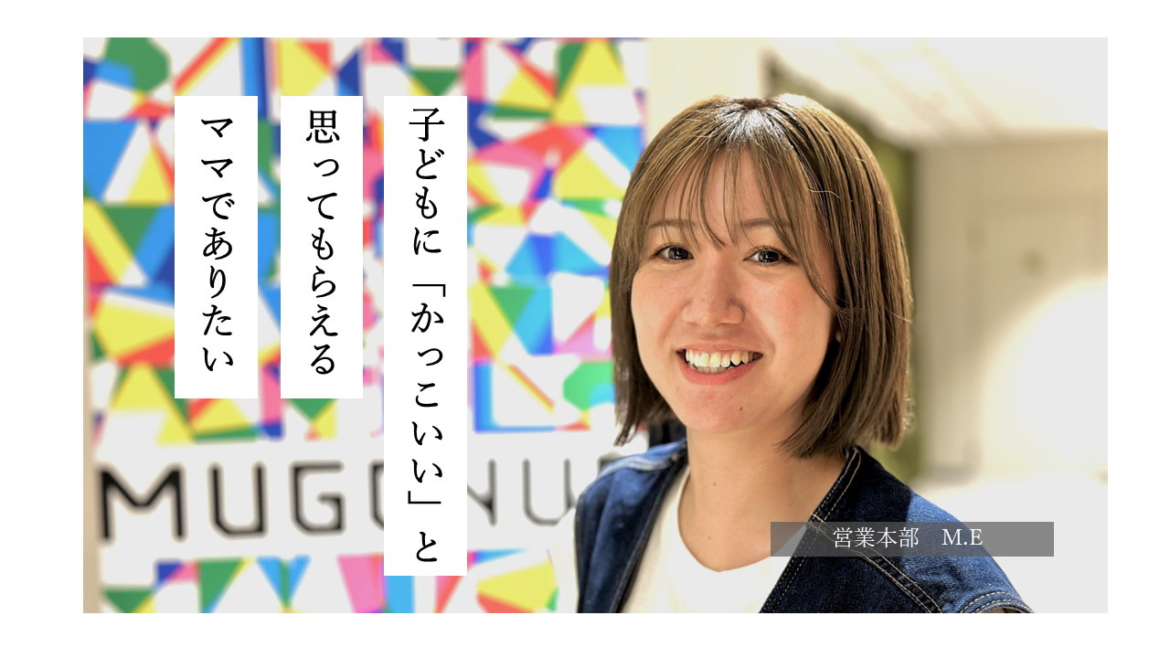 【ワーママインタビュー】私がMUGENUPで働く理由